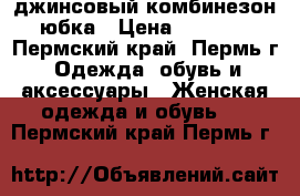 джинсовый комбинезон юбка › Цена ­ 1 000 - Пермский край, Пермь г. Одежда, обувь и аксессуары » Женская одежда и обувь   . Пермский край,Пермь г.